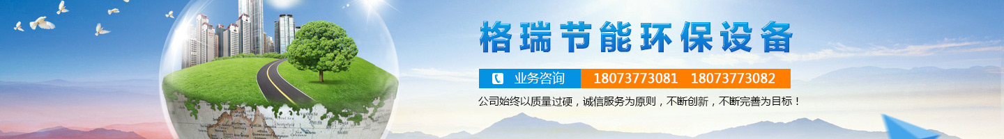 益陽(yáng)市格瑞節(jié)能環(huán)保設(shè)備有限公司-設(shè)計(jì)，制造，研發(fā)